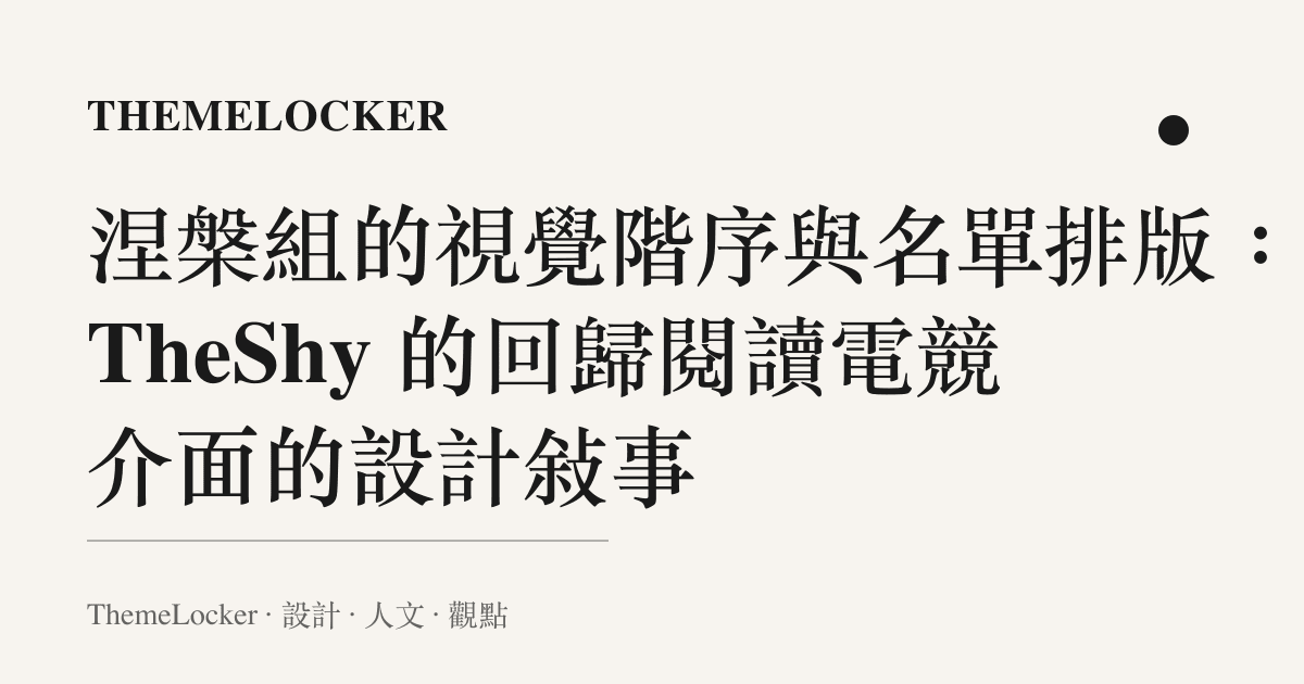 涅槃組的視覺階序與名單排版:從 TheShy 的回歸閱讀電競介面的設計敘事