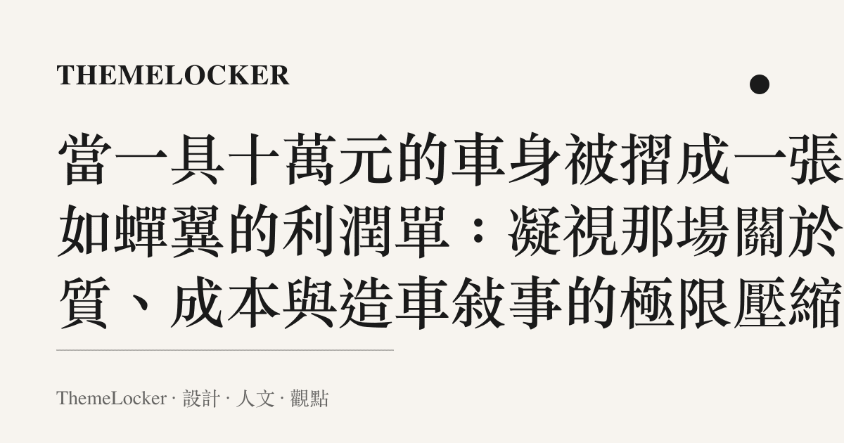 當一具十萬元的車身被摺成一張薄如蟬翼的利潤單：凝視那場關於材質、成本與造車敘事的極限壓縮