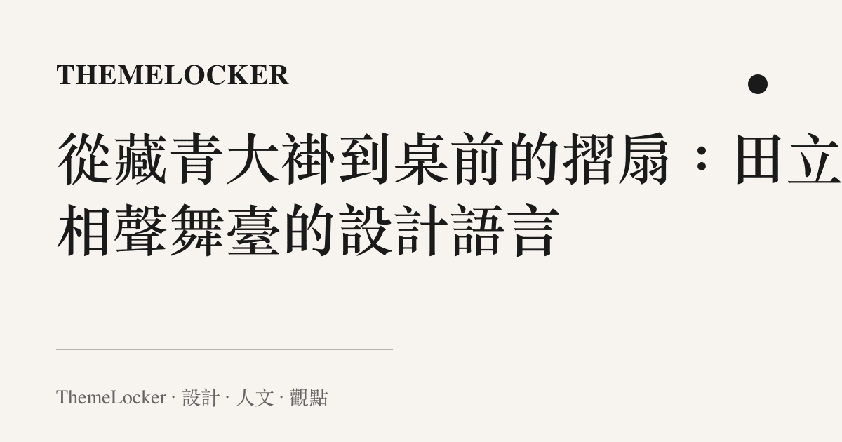 從藏青大褂到桌前的摺扇:田立禾相聲舞臺的設計語言