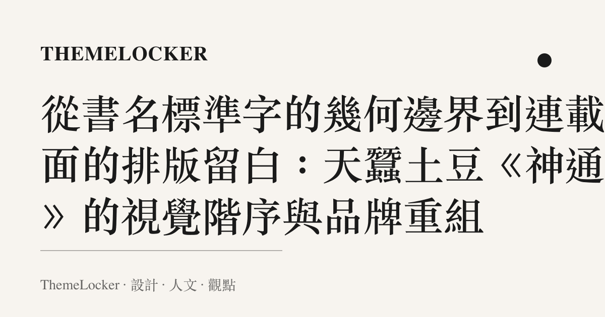 從書名標準字的幾何邊界到連載介面的排版留白:天蠶土豆《神通者》的視覺階序與品牌重組