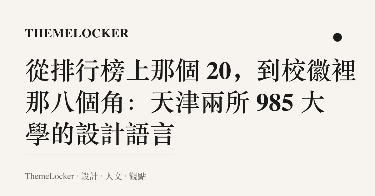 從排行榜上那個 20,到校徽裡那八個角:天津兩所 985 大學的設計語言