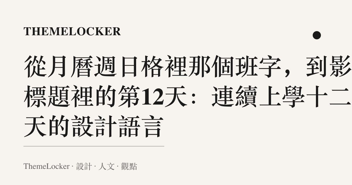 從月曆週日格裡那個班字，到影片標題裡的第12天：連續上學十二天的設計語言