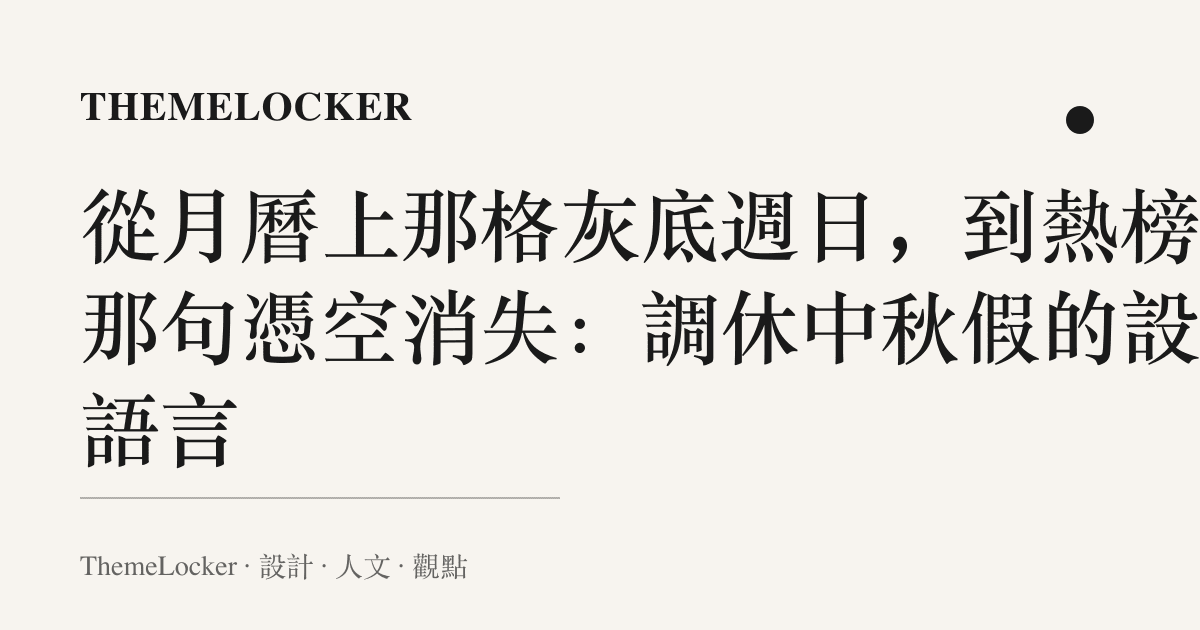 從月曆上那格灰底週日，到熱榜上那句憑空消失：調休中秋假的設計語言