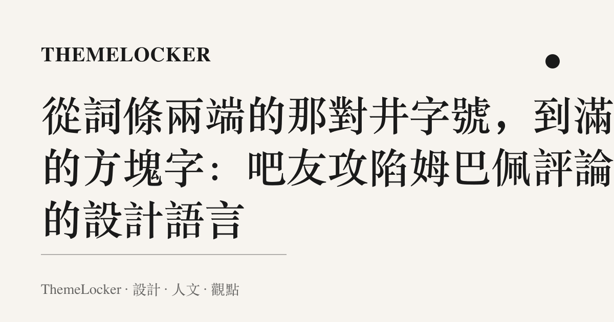 從詞條兩端的那對井字號，到滿屏的方塊字：吧友攻陷姆巴佩評論區的設計語言