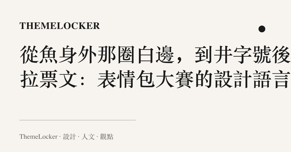 從魚身外那圈白邊，到井字號後的拉票文：表情包大賽的設計語言