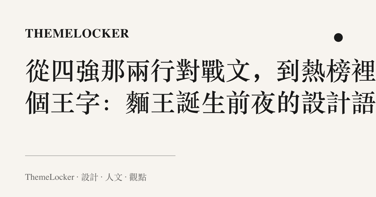 從四強那兩行對戰文,到熱榜裡那個王字:麵王誕生前夜的設計語言
