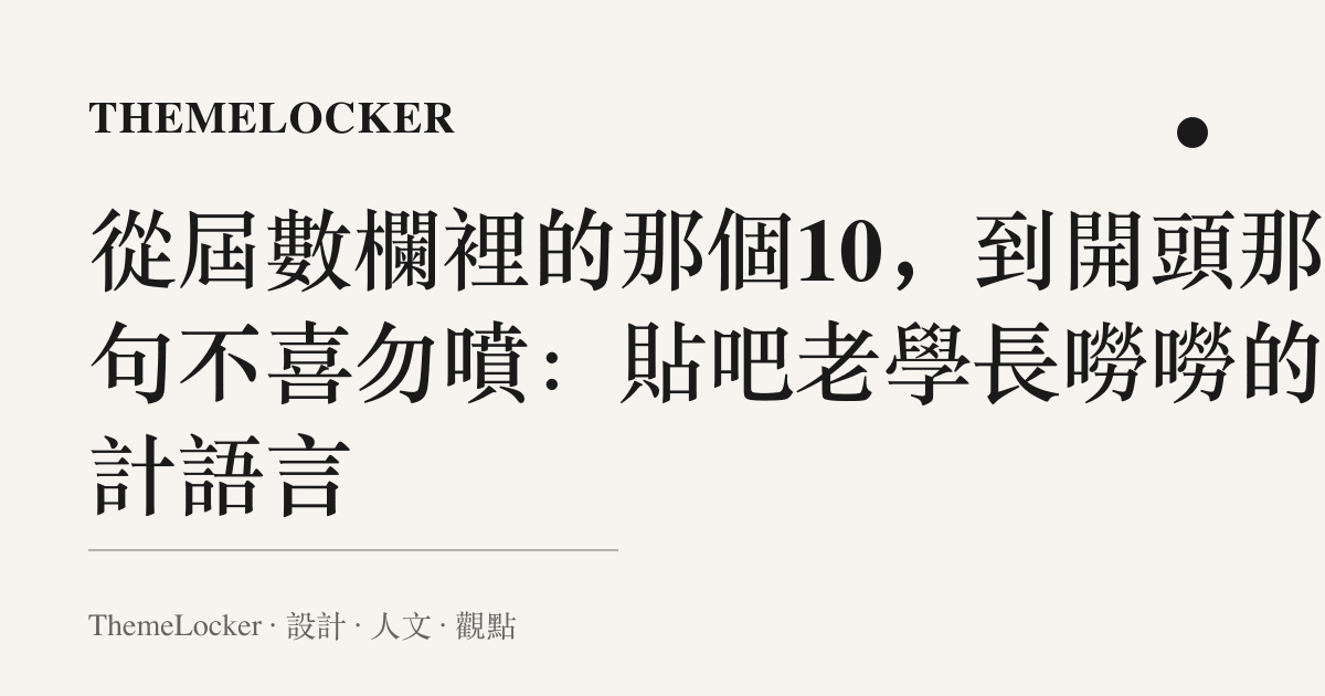 從屆數欄裡的那個10，到開頭那句不喜勿噴：貼吧老學長嘮嘮的設計語言