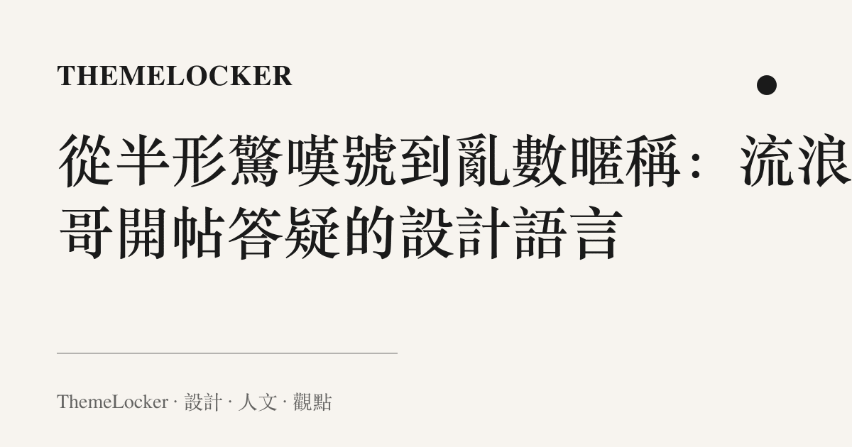 從半形驚嘆號到亂數暱稱:流浪老哥開帖答疑的設計語言