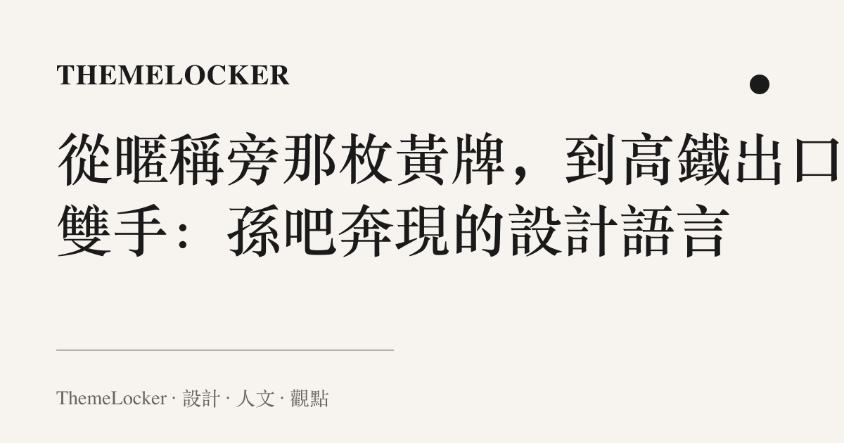 從暱稱旁那枚黃牌,到高鐵出口那雙手:孫吧奔現的設計語言