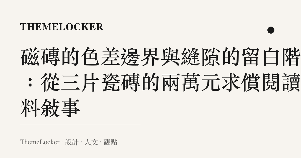 磁磚的色差邊界與縫隙的留白階序：從三片瓷磚的兩萬元求償閱讀材料敘事