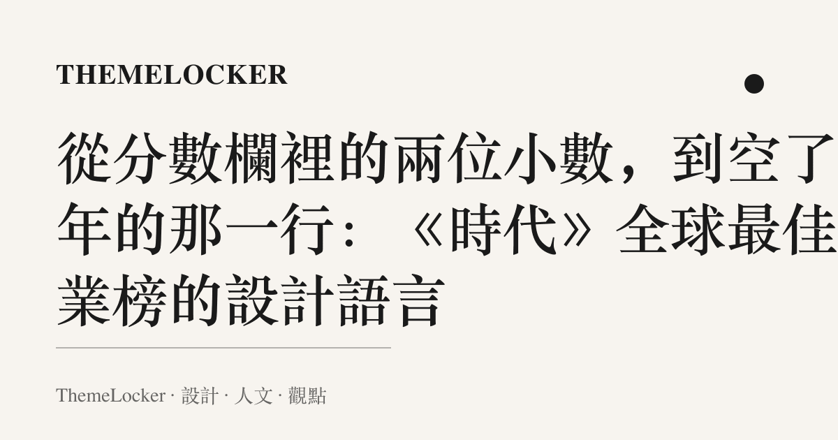從分數欄裡的兩位小數,到空了一年的那一行:《時代》全球最佳企業榜的設計語言