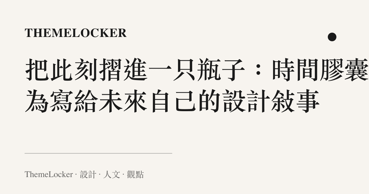 把此刻摺進一只瓶子:時間膠囊作為寫給未來自己的設計敘事