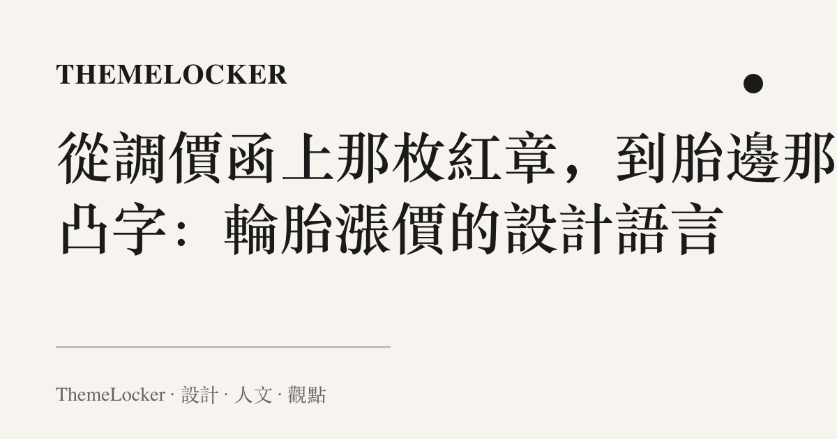 從調價函上那枚紅章,到胎邊那排凸字:輪胎漲價的設計語言
