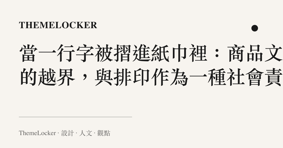 當一行字被摺進紙巾裡:商品文案的越界,與排印作為一種社會責任