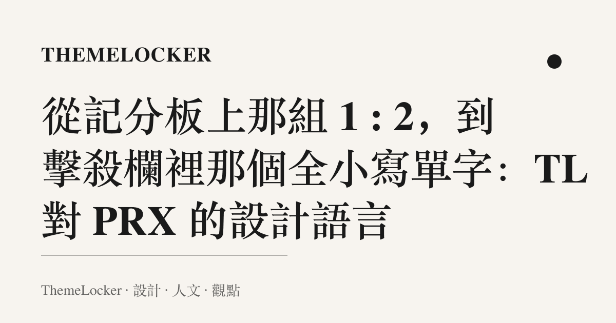從記分板上那組 1 : 2,到擊殺欄裡那個全小寫單字:TL 對 PRX 的設計語言