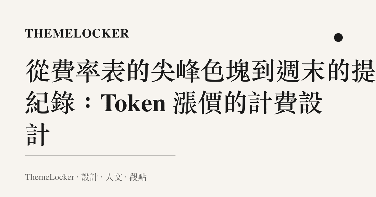 從費率表的尖峯色塊到週末的提交紀錄：Token 漲價的計費設計