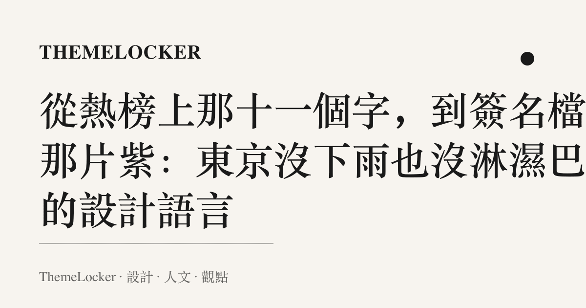從熱榜上那十一個字,到簽名檔裡那片紫:東京沒下雨也沒淋濕巴黎的設計語言