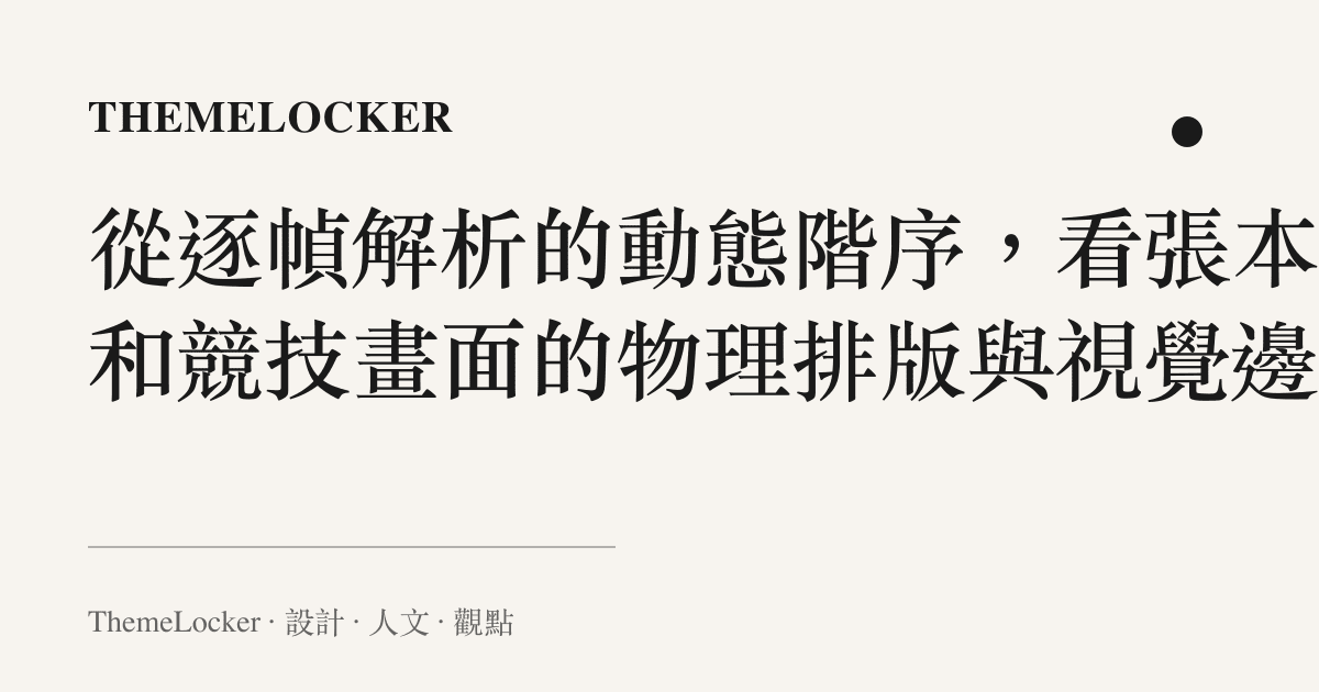 從逐幀解析的動態階序,看張本智和競技畫面的物理排版與視覺邊界