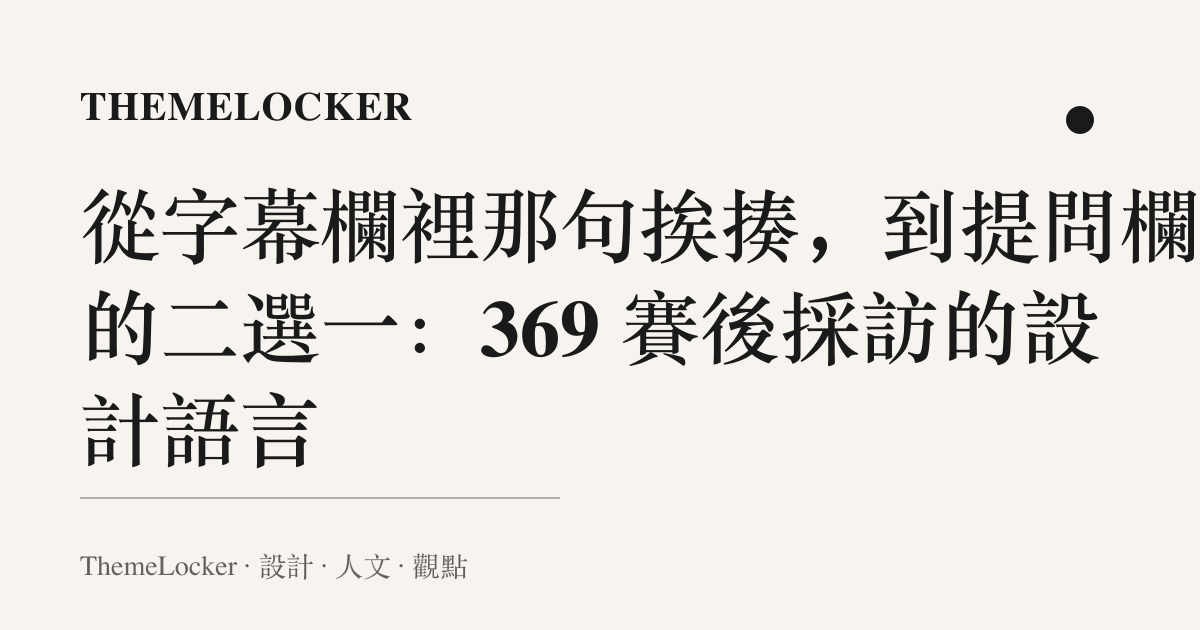 從字幕欄裡那句挨揍,到提問欄裡的二選一:369 賽後採訪的設計語言