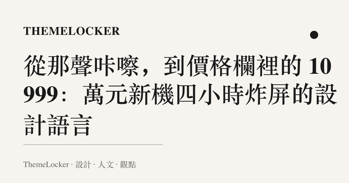 從那聲咔嚓,到價格欄裡的 10999:萬元新機四小時炸屏的設計語言