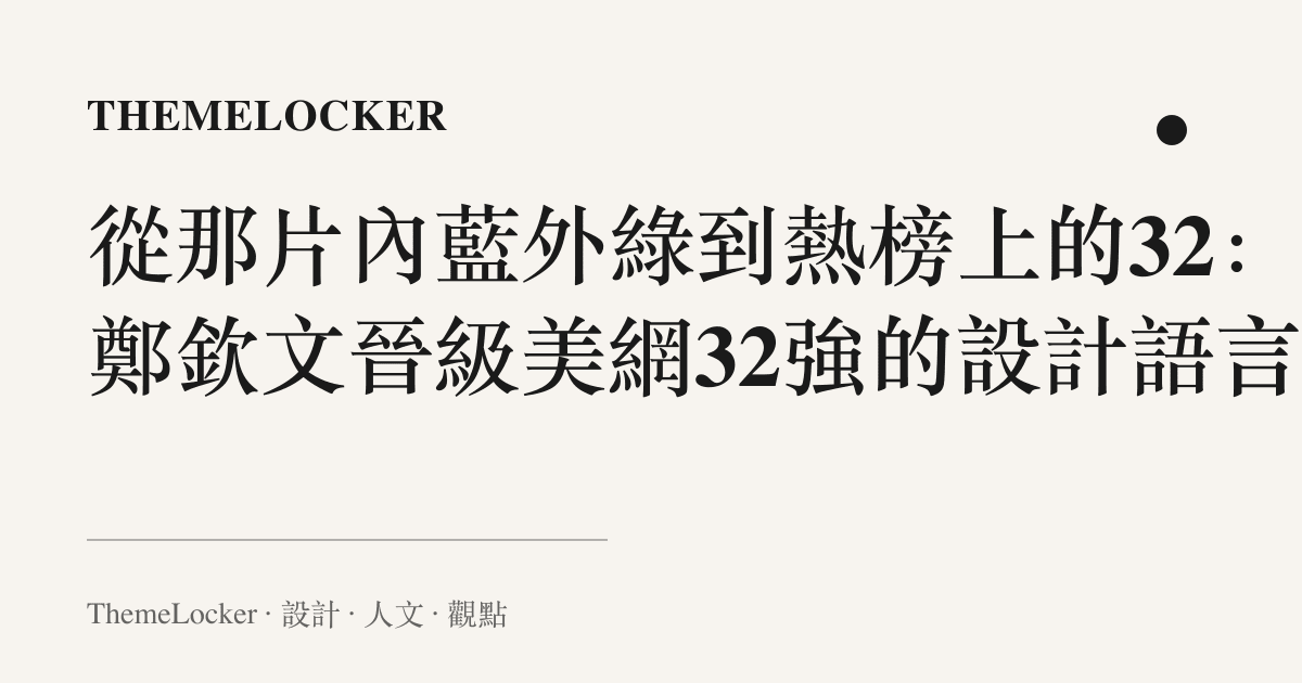 從那片內藍外綠到熱榜上的32:鄭欽文晉級美網32強的設計語言