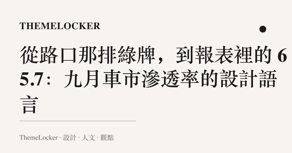 從路口那排綠牌,到報表裡的 65.7:九月車市滲透率的設計語言