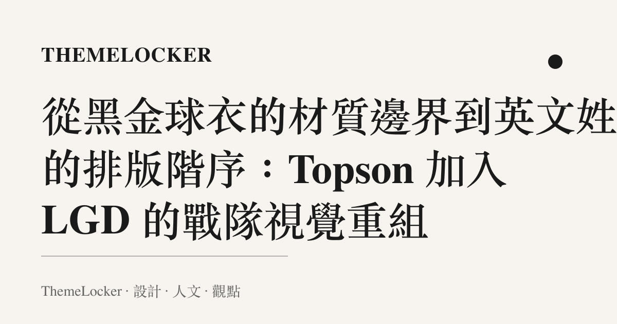 從黑金球衣的材質邊界到英文姓氏的排版階序:Topson 加入 LGD 的戰隊視覺重組