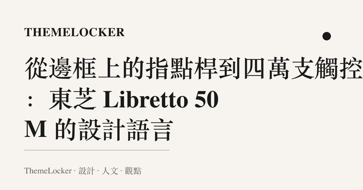 從邊框上的指點桿到四萬支觸控筆:東芝 Libretto 50M 的設計語言