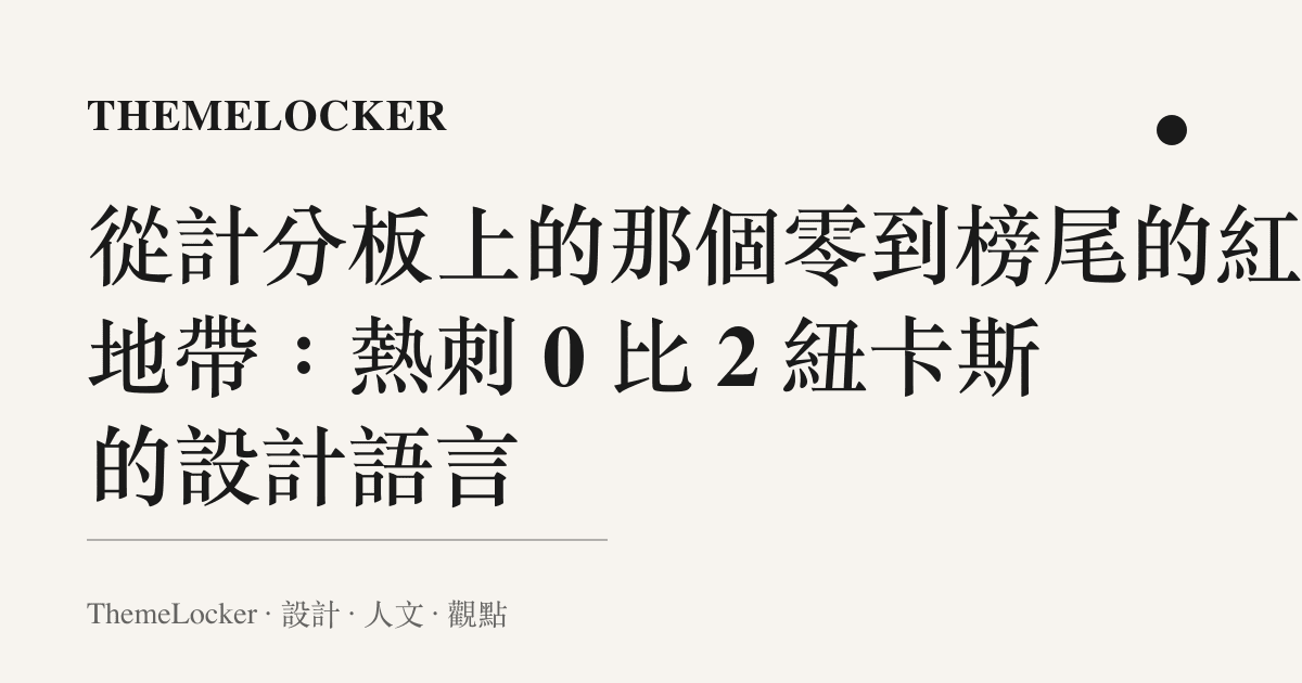 從計分板上的那個零到榜尾的紅色地帶:熱刺 0 比 2 紐卡斯的設計語言