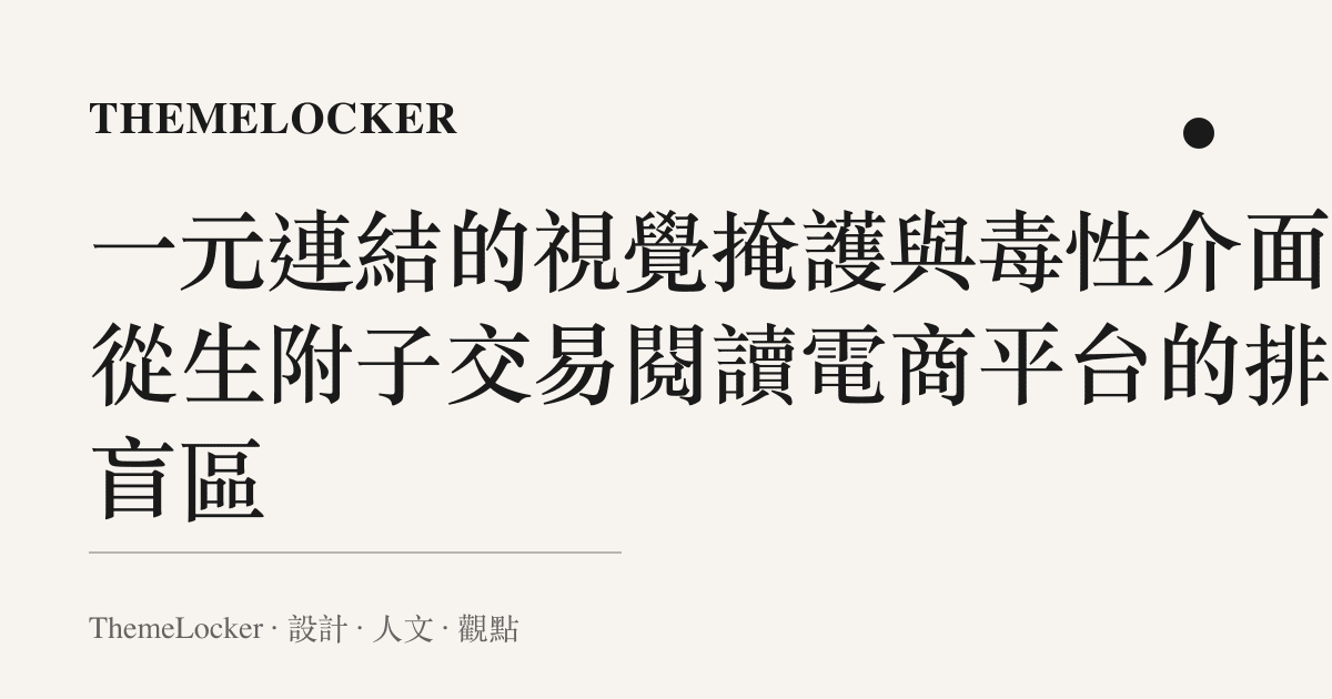 一元連結的視覺掩護與毒性介面：從生附子交易閱讀電商平臺的排版盲區