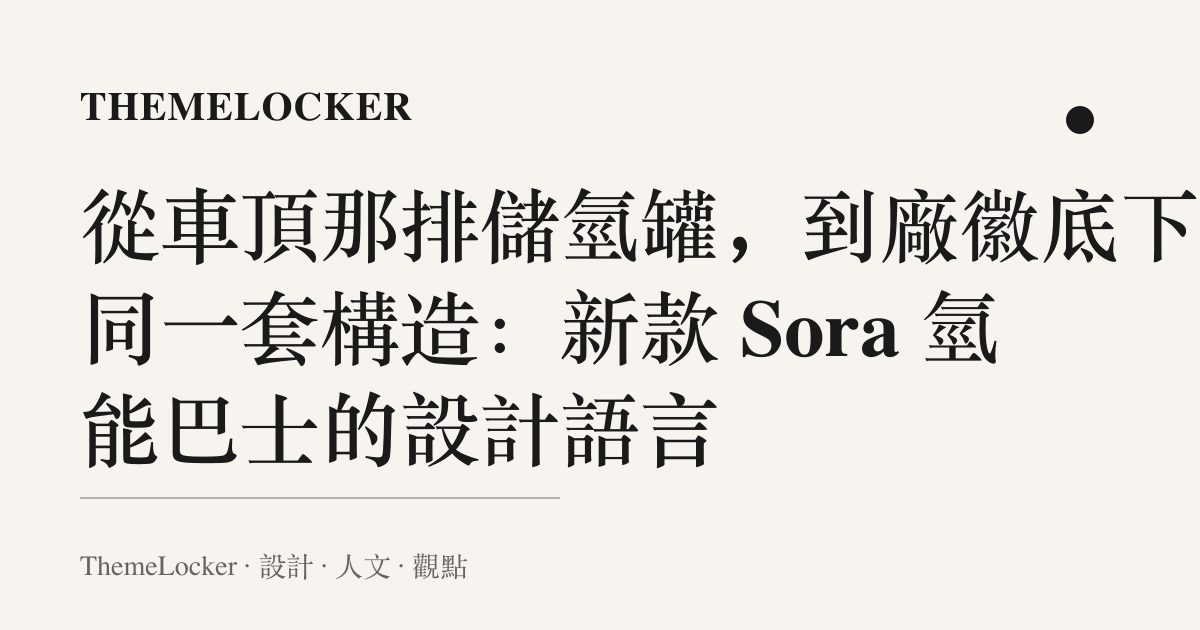 從車頂那排儲氫罐，到廠徽底下的同一套構造：新款 Sora 氫能巴士的設計語言