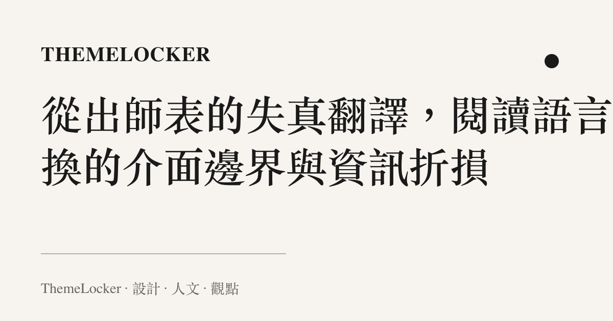 從出師表的失真翻譯，閱讀語言轉換的介面邊界與資訊折損