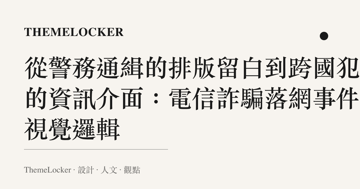 從警務通緝的排版留白到跨國犯罪的資訊介面:電信詐騙落網事件的視覺邏輯