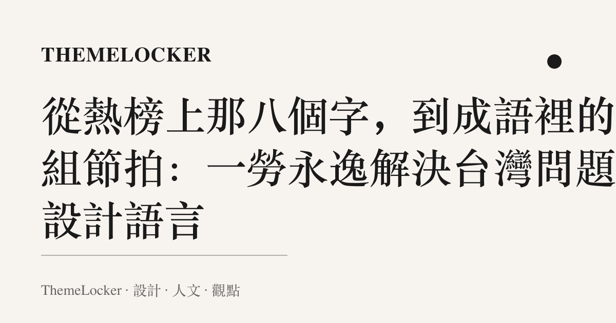 從熱榜上那八個字，到成語裡的那組節拍：一勞永逸解決臺灣問題的設計語言