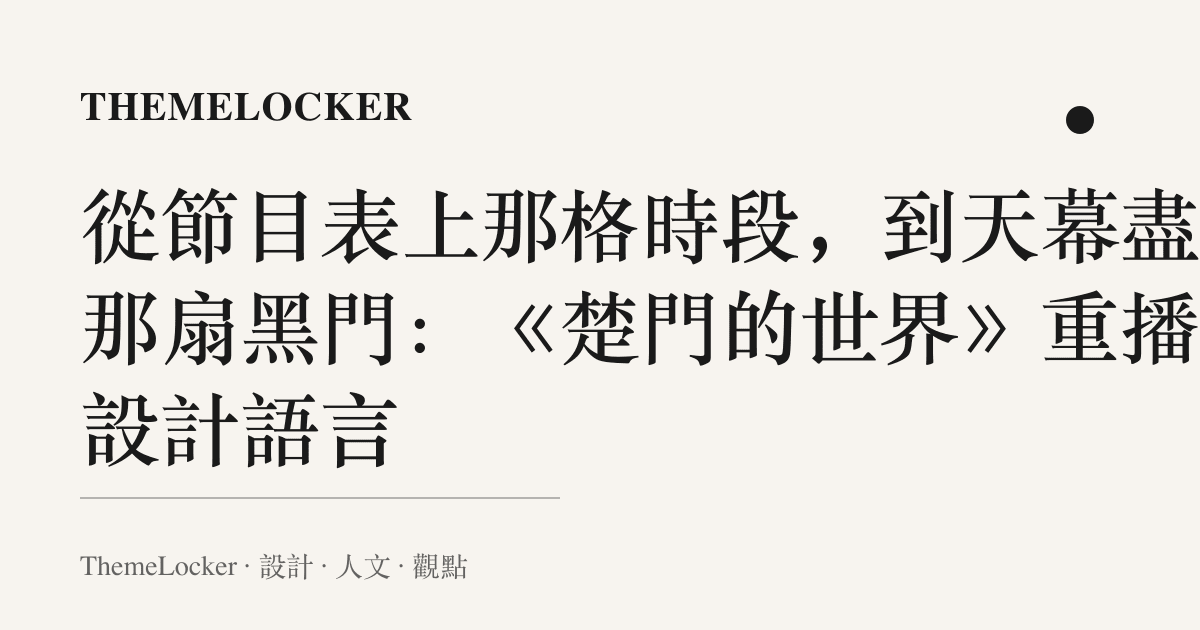 從節目表上那格時段,到天幕盡頭那扇黑門:《楚門的世界》重播的設計語言