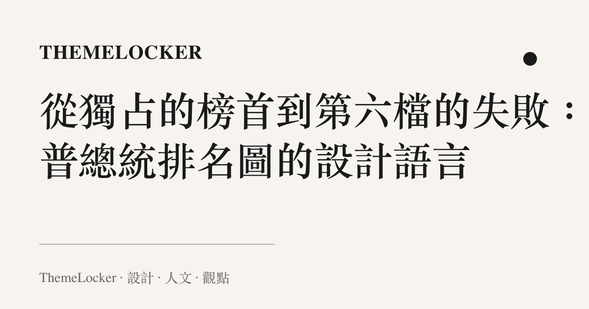 從獨佔的榜首到第六檔的失敗:川普總統排名圖的設計語言