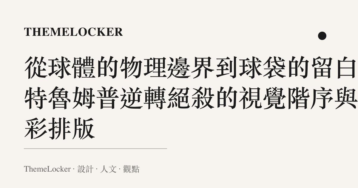從球體的物理邊界到球袋的留白:特魯姆普逆轉絕殺的視覺階序與色彩排版
