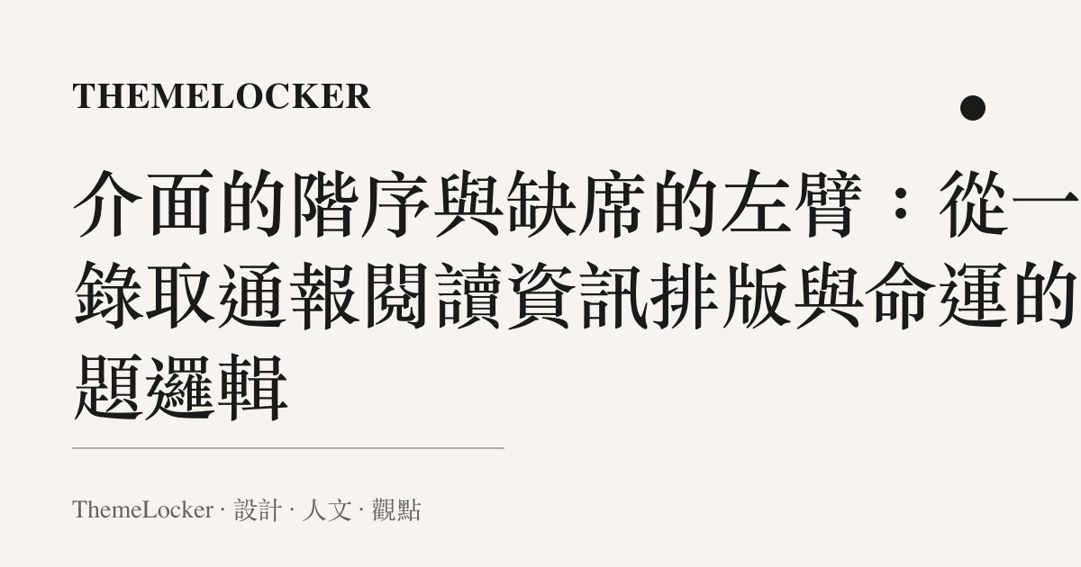介面的階序與缺席的左臂：從一張錄取通報閱讀資訊排版與命運的解題邏輯