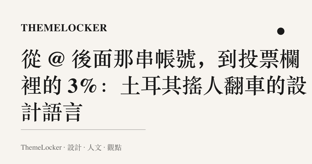 從 @ 後面那串帳號,到投票欄裡的 3%:土耳其搖人翻車的設計語言
