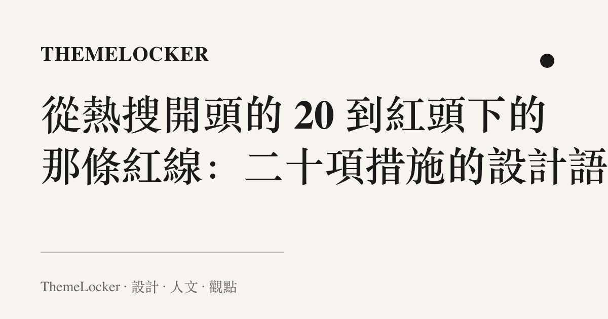從熱搜開頭的 20 到紅頭下的那條紅線:二十項措施的設計語言