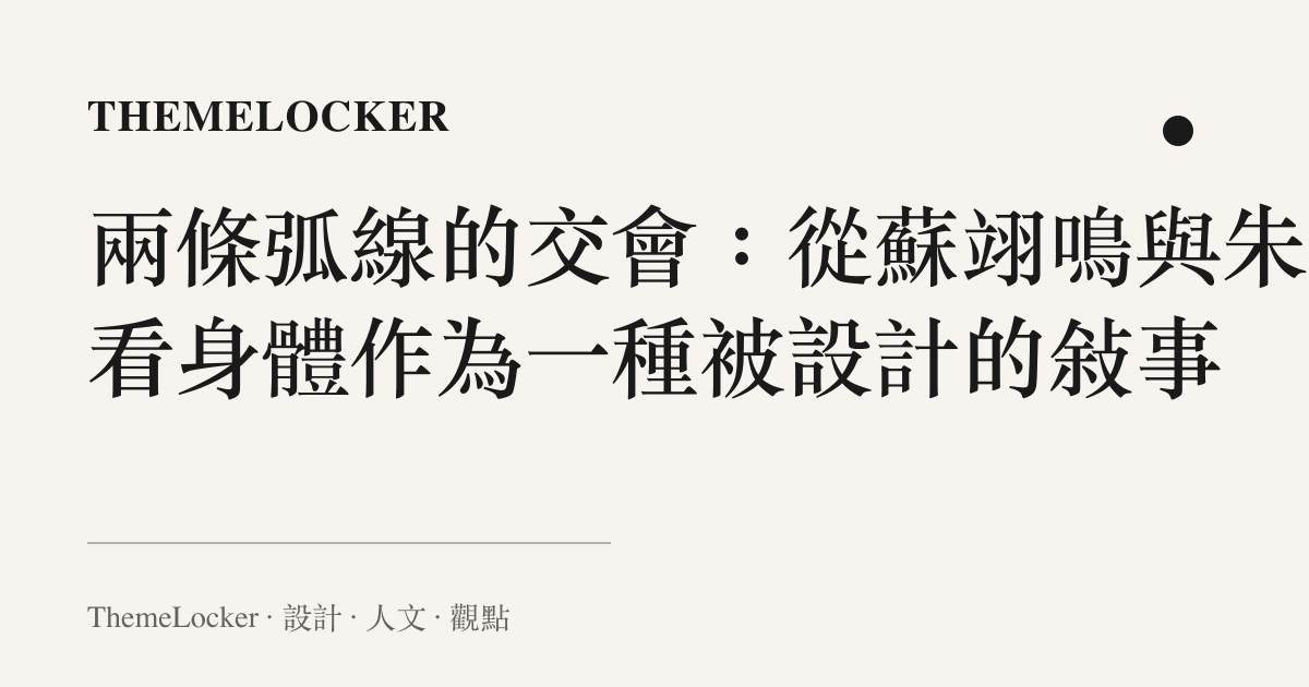 兩條弧線的交會:從蘇翊鳴與朱易看身體作為一種被設計的敘事