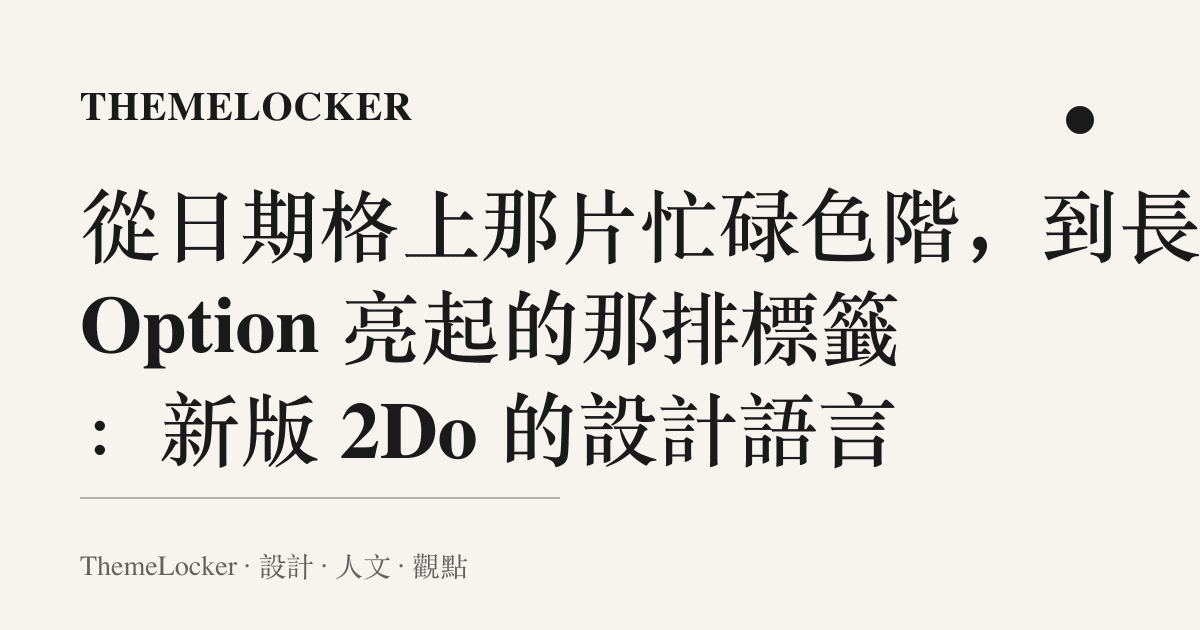 從日期格上那片忙碌色階，到長按 Option 亮起的那排標籤：新版 2Do 的設計語言