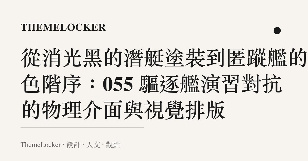 從消光黑的潛艇塗裝到匿蹤艦的白色階序:055 驅逐艦演習對抗的物理介面與視覺排版