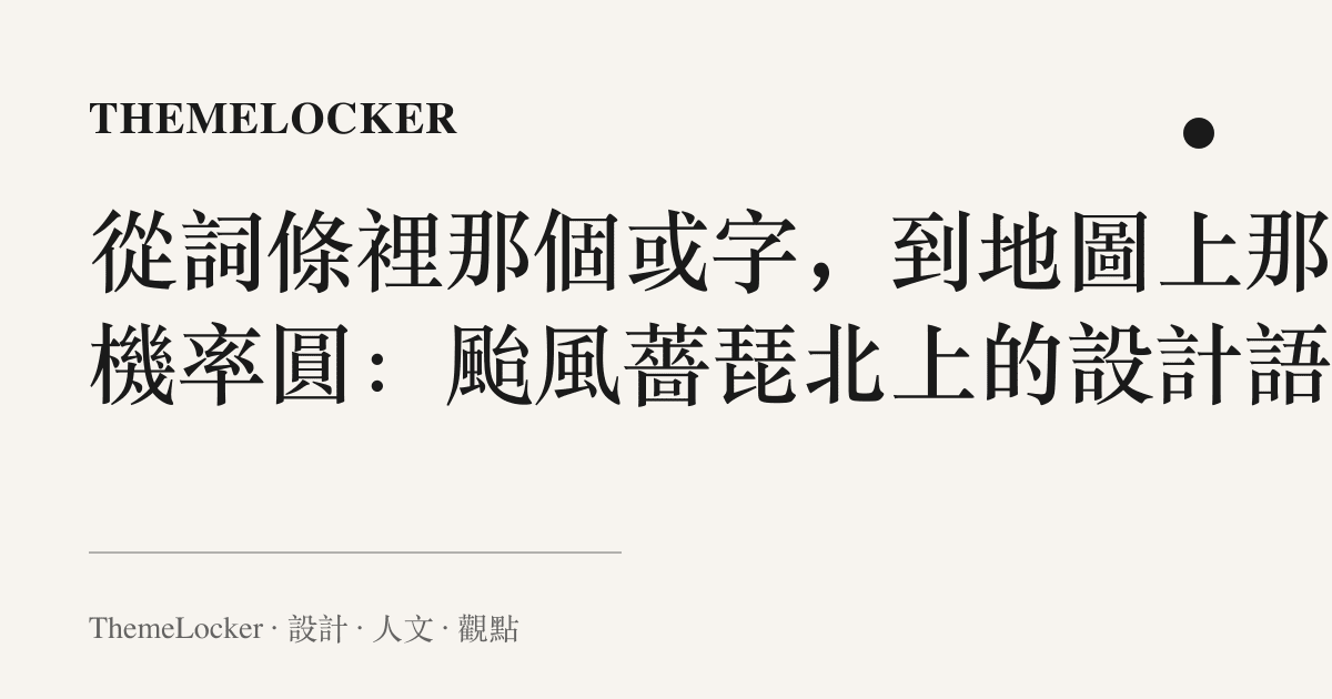 從詞條裡那個或字，到地圖上那圈機率圓：颱風薔琵北上的設計語言