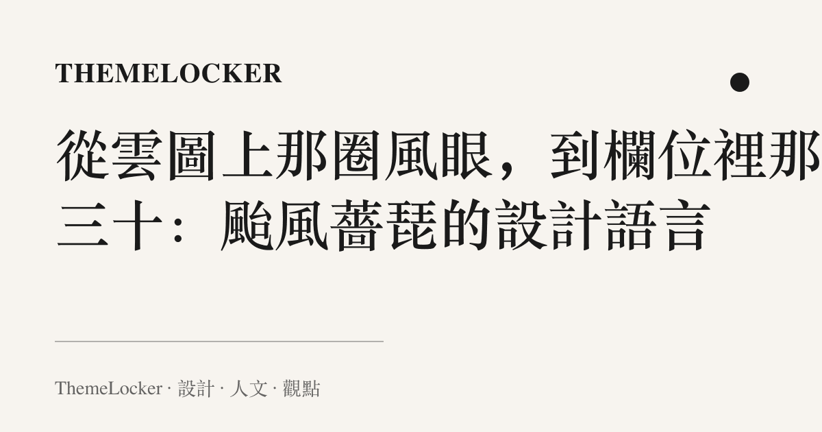從雲圖上那圈風眼,到欄位裡那個三十:颱風薔琵的設計語言