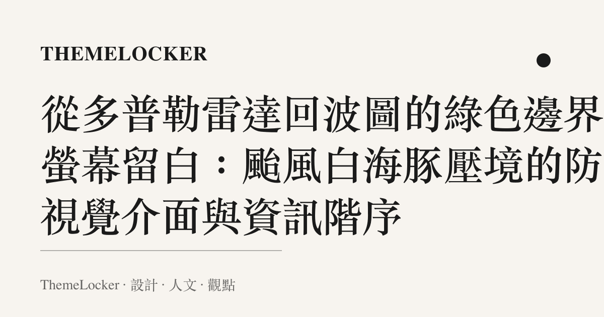 從多普勒雷達回波圖的綠色邊界到螢幕留白:颱風白海豚壓境的防災視覺介面與資訊階序