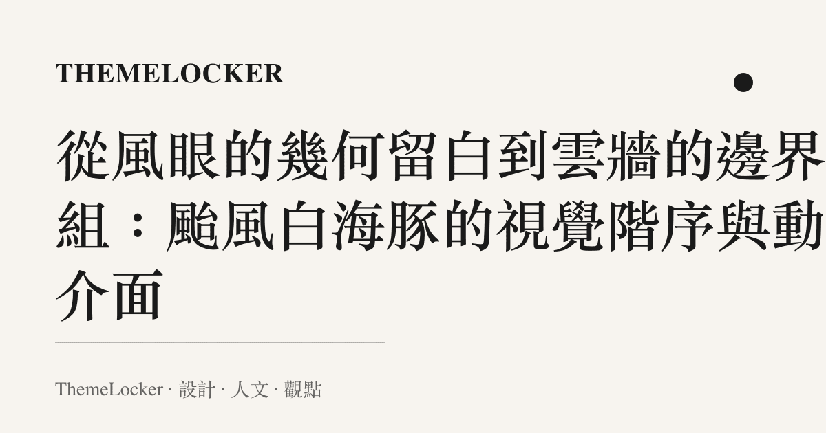 從風眼的幾何留白到雲牆的邊界重組:颱風白海豚的視覺階序與動態介面