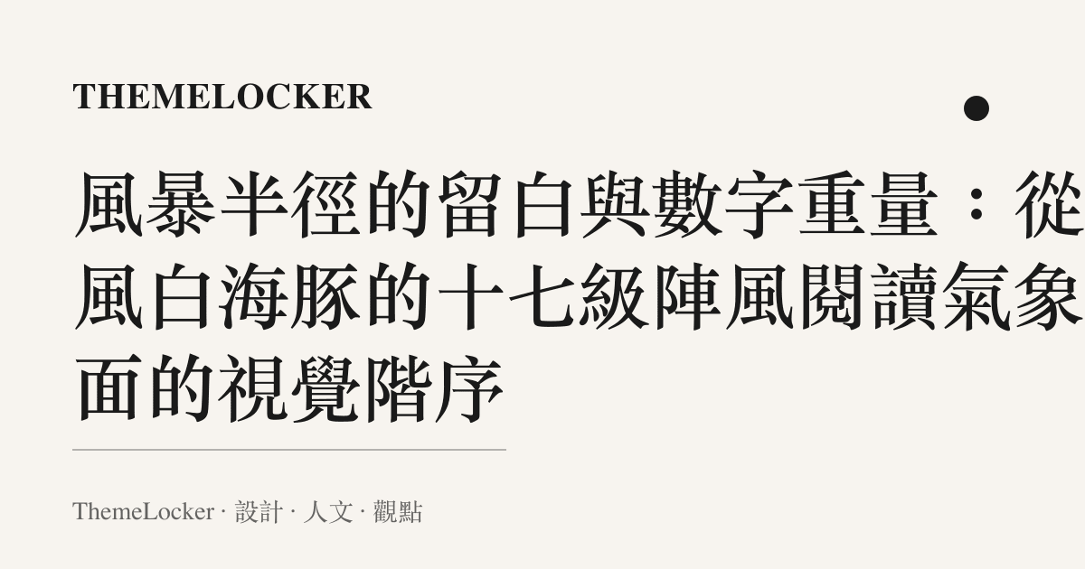 風暴半徑的留白與數字重量:從颱風白海豚的十七級陣風閱讀氣象介面的視覺階序