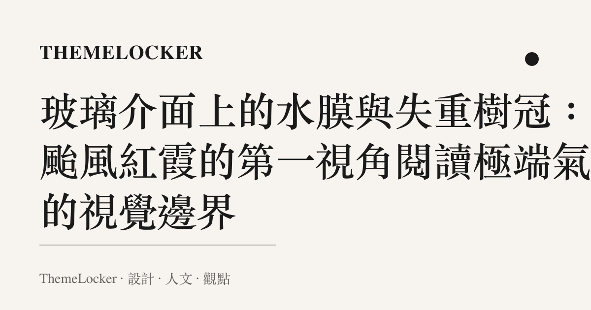 玻璃介面上的水膜與失重樹冠：從颱風紅霞的第一視角閱讀極端氣候的視覺邊界