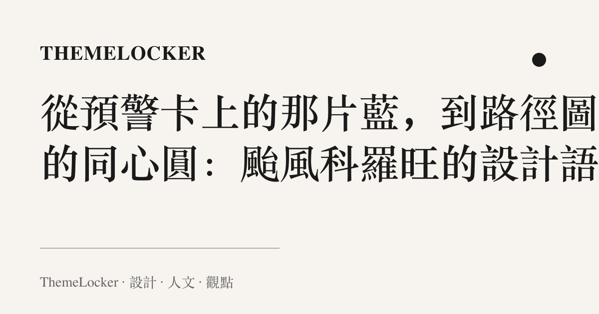 從預警卡上的那片藍,到路徑圖裡的同心圓:颱風科羅旺的設計語言